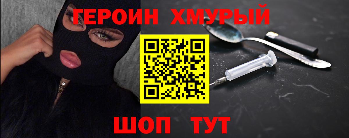 ГЕРОИН хмурый Верхняя Пышма